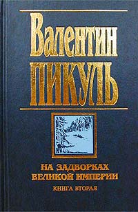 На задворках Великой империи. Книга вторая: Белая ворона - Валентин Пикуль - Читать книги онлайн | Слушать аудиокниги онлайн | Электронная библиотека books-lib.com
