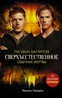 Сверхъестественное. Обычные жертвы - Ивонна Наварро - Читать книги онлайн | Слушать аудиокниги онлайн | Электронная библиотека books-lib.com