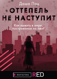 Оттепель не наступит - Даша Пац - Читать книги онлайн | Слушать аудиокниги онлайн | Электронная библиотека books-lib.com