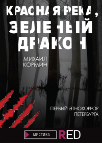 Красная река, зеленый дракон - Михаил Кормин - Читать книги онлайн | Слушать аудиокниги онлайн | Электронная библиотека books-lib.com