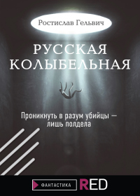 Русская колыбельная - Ростислав Гельвич - Читать книги онлайн | Слушать аудиокниги онлайн | Электронная библиотека books-lib.com
