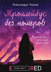 Троллейбус без номеров - Александра Чацкая - Читать книги онлайн | Слушать аудиокниги онлайн | Электронная библиотека books-lib.com