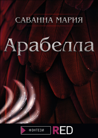 Арабелла - Мария Саванна - Читать книги онлайн | Слушать аудиокниги онлайн | Электронная библиотека books-lib.com