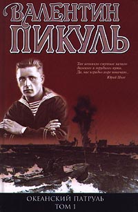 Океанский патруль. Том 1.  Аскольдовцы - Валентин Пикуль - Читать книги онлайн | Слушать аудиокниги онлайн | Электронная библиотека books-lib.com
