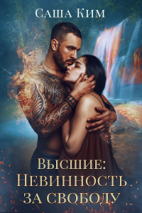 Невинность за свободу - Саша Ким - Читать книги онлайн | Слушать аудиокниги онлайн | Электронная библиотека books-lib.com