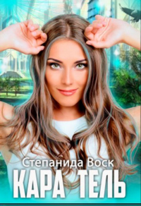 Кара Тель - Степанида Воск - Читать книги онлайн | Слушать аудиокниги онлайн | Электронная библиотека books-lib.com