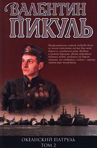 Океанский патруль. Том 2. Ветер с океана - Валентин Пикуль - Читать книги онлайн | Слушать аудиокниги онлайн | Электронная библиотека books-lib.com