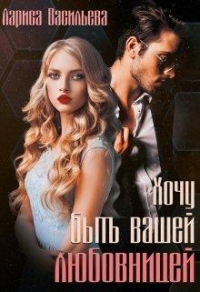 Хочу быть вашей любовницей - Лариса Васильева - Читать книги онлайн | Слушать аудиокниги онлайн | Электронная библиотека books-lib.com