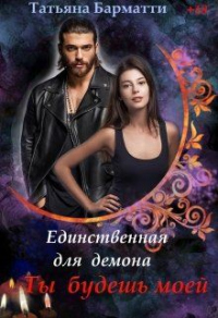 Ты будешь моей - Татьяна Барматти - Читать книги онлайн | Слушать аудиокниги онлайн | Электронная библиотека books-lib.com