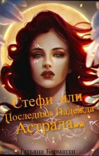 Стефи или Последняя Надежда Астрала... - Татьяна Барматти - Читать книги онлайн | Слушать аудиокниги онлайн | Электронная библиотека books-lib.com