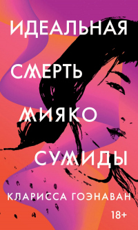 Идеальная смерть Мияко Сумиды - Кларисса Гоэнаван - Читать книги онлайн | Слушать аудиокниги онлайн | Электронная библиотека books-lib.com