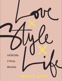 Любовь. Стиль. Жизнь - Гаранс Доре - Читать книги онлайн | Слушать аудиокниги онлайн | Электронная библиотека books-lib.com