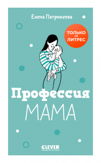 Профессия мама - Елена Патрикеева - Читать книги онлайн | Слушать аудиокниги онлайн | Электронная библиотека books-lib.com