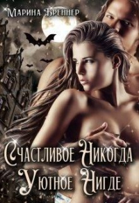 Счастливое Никогда. Уютное Нигде - Марина Бреннер - Читать книги онлайн | Слушать аудиокниги онлайн | Электронная библиотека books-lib.com