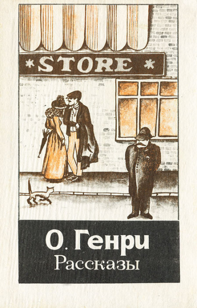 О. Генри - Башмаки - Читать книги онлайн | Слушать аудиокниги онлайн | Электронная библиотека books-lib.com