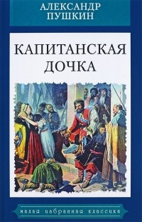 Пушкин Александр - Капитанская дочка - Читать книги онлайн | Слушать аудиокниги онлайн | Электронная библиотека books-lib.com