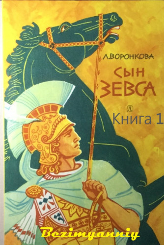 Воронкова Любовь - Сын Зевса - Читать книги онлайн | Слушать аудиокниги онлайн | Электронная библиотека books-lib.com