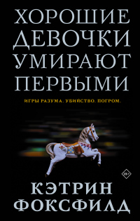 Хорошие девочки умирают первыми - Кэтрин Фоксфилд - Читать книги онлайн | Слушать аудиокниги онлайн | Электронная библиотека books-lib.com