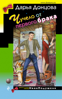 Чучело от первого брака - Дарья Донцова - Читать книги онлайн | Слушать аудиокниги онлайн | Электронная библиотека books-lib.com