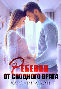 Ребёнок от сводного врага - Каролина Дэй - Читать книги онлайн | Слушать аудиокниги онлайн | Электронная библиотека books-lib.com