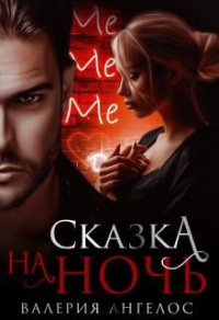 Сказка на ночь - Валерия Ангелос - Читать книги онлайн | Слушать аудиокниги онлайн | Электронная библиотека books-lib.com