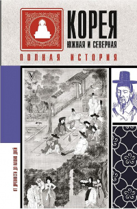 Корея Южная и Северная. Полная история - Чжунхо Сон - Читать книги онлайн | Слушать аудиокниги онлайн | Электронная библиотека books-lib.com