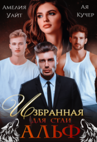 Избранная для стаи Альф - Амелия Уайт - Читать книги онлайн | Слушать аудиокниги онлайн | Электронная библиотека books-lib.com