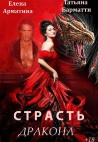 Страсть дракона - Татьяна Барматти - Читать книги онлайн | Слушать аудиокниги онлайн | Электронная библиотека books-lib.com