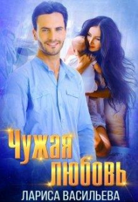 Чужая любовь - Лариса Васильева - Читать книги онлайн | Слушать аудиокниги онлайн | Электронная библиотека books-lib.com