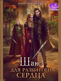 Шанс для разбитого сердца - Анна Пожарская - Читать книги онлайн | Слушать аудиокниги онлайн | Электронная библиотека books-lib.com