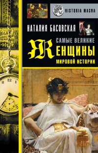 Самые великие женщины мировой истории - Наталия Басовская - Читать книги онлайн | Слушать аудиокниги онлайн | Электронная библиотека books-lib.com