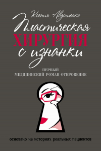 Пластическая хирургия с изнанки. Медицинский роман-откровение - Ксения Авдошенко - Читать книги онлайн | Слушать аудиокниги онлайн | Электронная библиотека books-lib.com