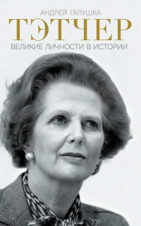 Тэтчер. Великие личности в истории - Андрей Галушка - Читать книги онлайн | Слушать аудиокниги онлайн | Электронная библиотека books-lib.com