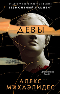 Девы - Алекс Михаэлидес - Читать книги онлайн | Слушать аудиокниги онлайн | Электронная библиотека books-lib.com