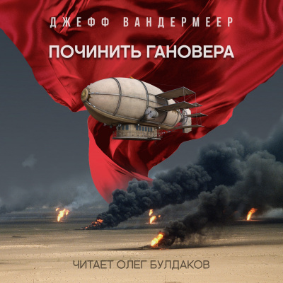 Вандермеер Джефф - Починить Гановера - Читать книги онлайн | Слушать аудиокниги онлайн | Электронная библиотека books-lib.com