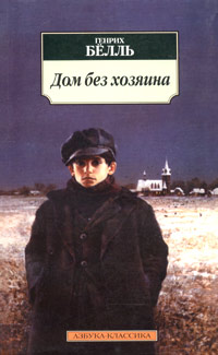 Дом без хозяина - Генрих Белль - Читать книги онлайн | Слушать аудиокниги онлайн | Электронная библиотека books-lib.com