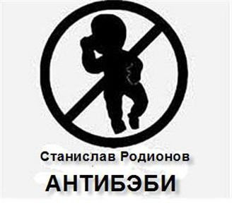 Родионов Станислав - Антибэби - Читать книги онлайн | Слушать аудиокниги онлайн | Электронная библиотека books-lib.com