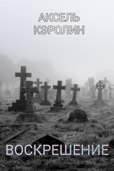 Кэролин Аксель - Воскрешение - Читать книги онлайн | Слушать аудиокниги онлайн | Электронная библиотека books-lib.com