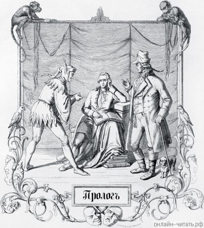 Гёте Иоганн Вольфганг - Фауст. Пролог в театре - Читать книги онлайн | Слушать аудиокниги онлайн | Электронная библиотека books-lib.com