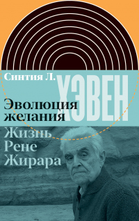 Эволюция желания. Жизнь Рене Жирара - Синтия Л. Хэвен - Читать книги онлайн | Слушать аудиокниги онлайн | Электронная библиотека books-lib.com