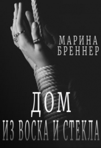 Дом из воска и стекла - Марина Бреннер - Читать книги онлайн | Слушать аудиокниги онлайн | Электронная библиотека books-lib.com