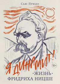Жизнь Фридриха Ницше - Сью Придо - Читать книги онлайн | Слушать аудиокниги онлайн | Электронная библиотека books-lib.com