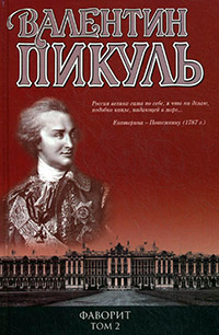 Фаворит. Том 2. Его Таврида - Валентин Пикуль - Читать книги онлайн | Слушать аудиокниги онлайн | Электронная библиотека books-lib.com