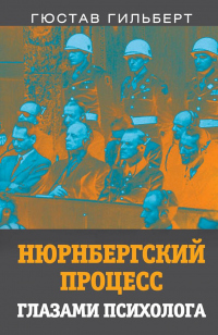 Нюрнбергский процесс глазами психолога - Густав Марк Гилберт - Читать книги онлайн | Слушать аудиокниги онлайн | Электронная библиотека books-lib.com