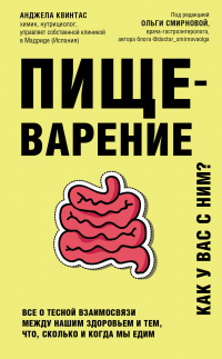 Пищеварение. Как у вас с ним? Все о тесной взаимосвязи между нашим здоровьем и тем, что, сколько и когда мы едим - Анджела Квинтас - Читать книги онлайн | Слушать аудиокниги онлайн | Электронная библиотека books-lib.com