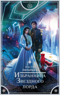 Избранница Звездного лорда - Настя Любимка - Читать книги онлайн | Слушать аудиокниги онлайн | Электронная библиотека books-lib.com