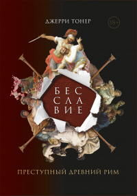 Бесславие: Преступный Древний Рим - Джерри Тонер - Читать книги онлайн | Слушать аудиокниги онлайн | Электронная библиотека books-lib.com