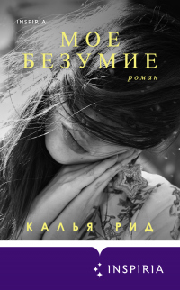 Мое безумие - Калья Рид - Читать книги онлайн | Слушать аудиокниги онлайн | Электронная библиотека books-lib.com