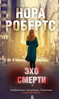 Эхо смерти - Нора Робертс - Читать книги онлайн | Слушать аудиокниги онлайн | Электронная библиотека books-lib.com