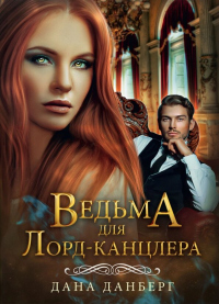 Ведьма для лорд-канцлера - Дана Данберг - Читать книги онлайн | Слушать аудиокниги онлайн | Электронная библиотека books-lib.com